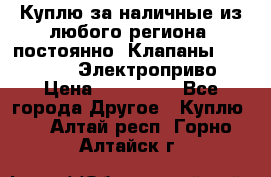 Куплю за наличные из любого региона, постоянно: Клапаны Danfoss VB2 Электроприво › Цена ­ 700 000 - Все города Другое » Куплю   . Алтай респ.,Горно-Алтайск г.